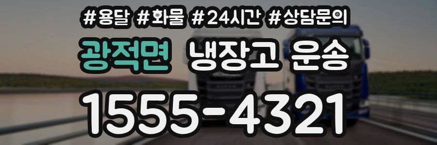 광적면 냉장고 운송