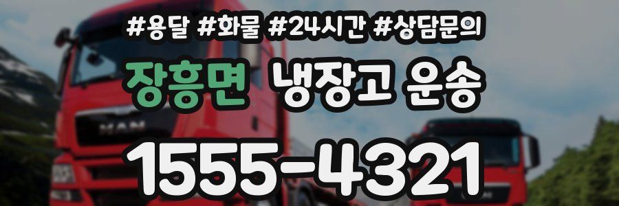 장흥면 냉장고 운송