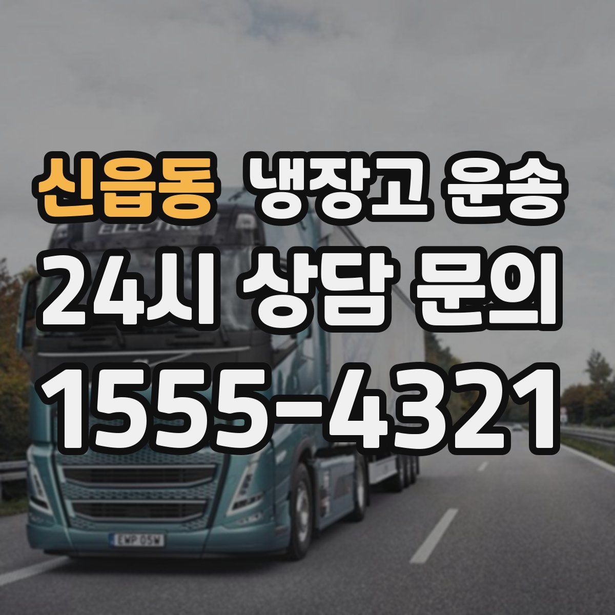 신읍동 냉장고 운송