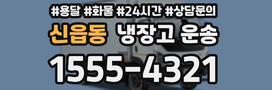 신읍동 냉장고 운송