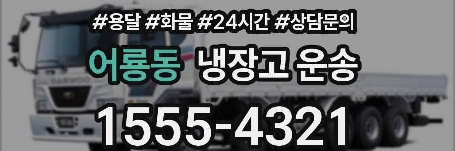 어룡동 냉장고 운송