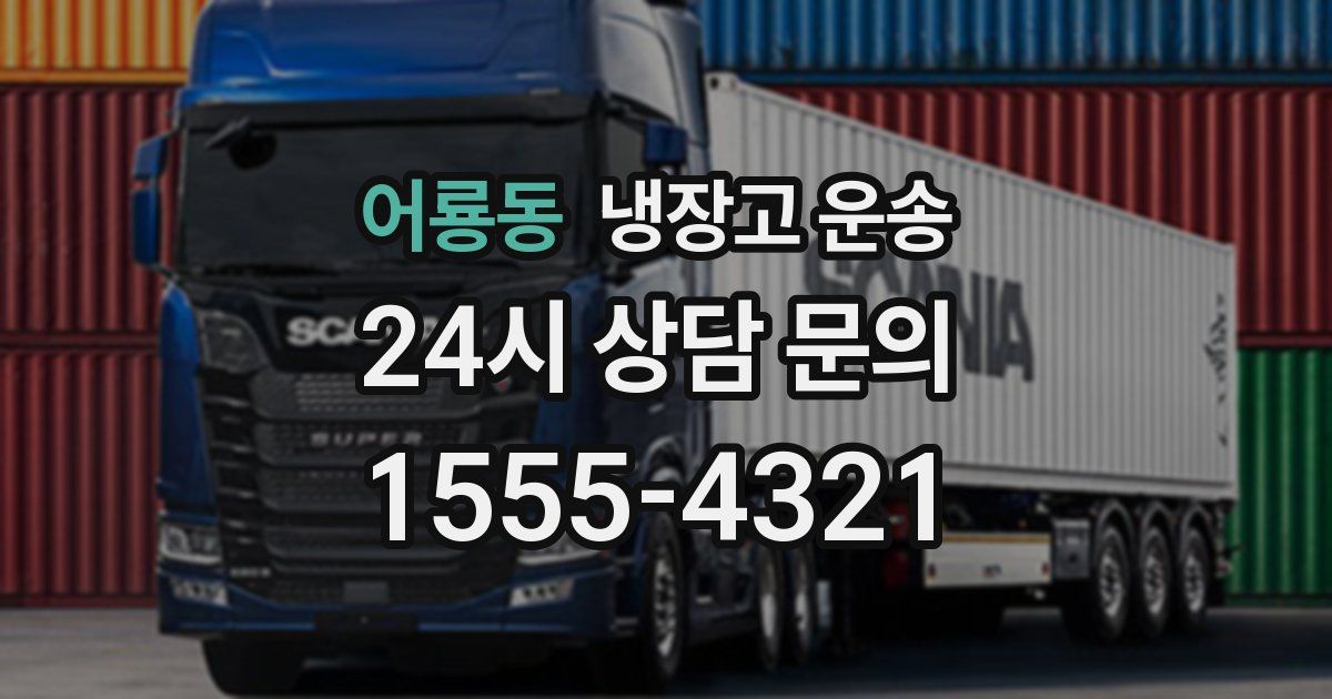 어룡동 냉장고 운송