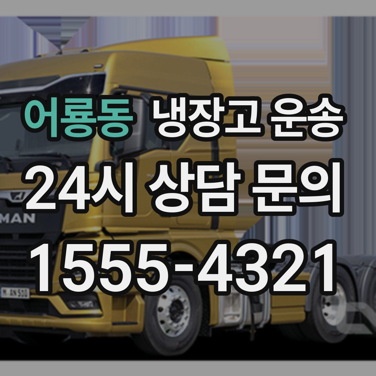 어룡동 냉장고 운송