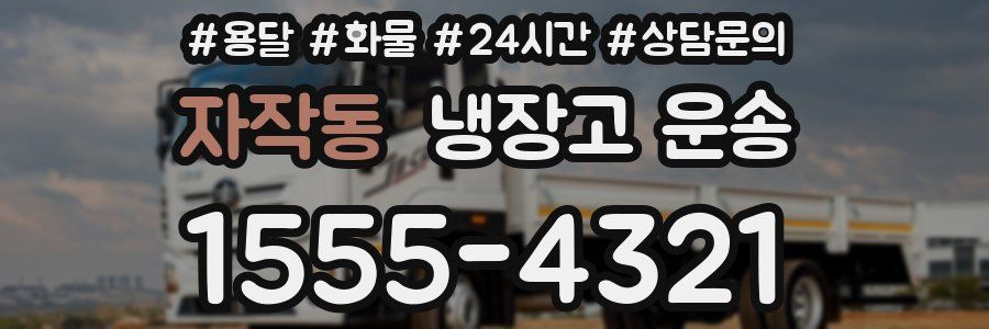 자작동 냉장고 운송