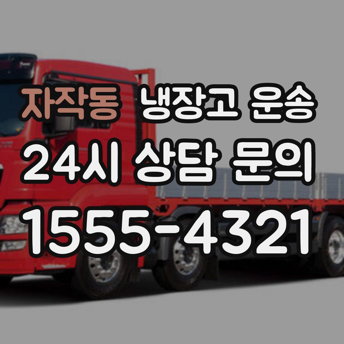 자작동 냉장고 운송