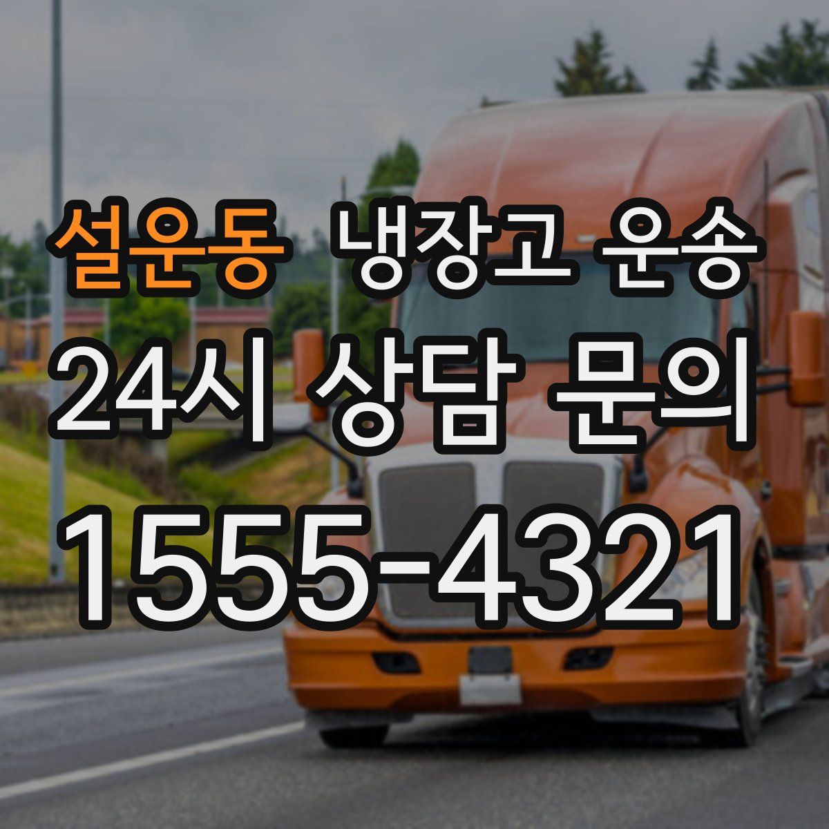 설운동 냉장고 운송