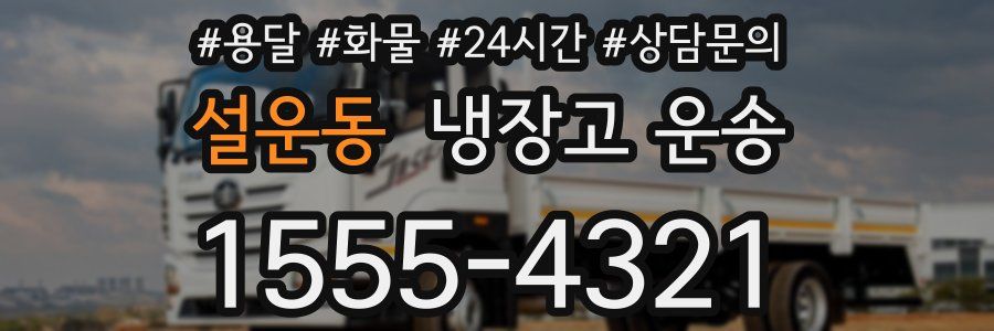 설운동 냉장고 운송