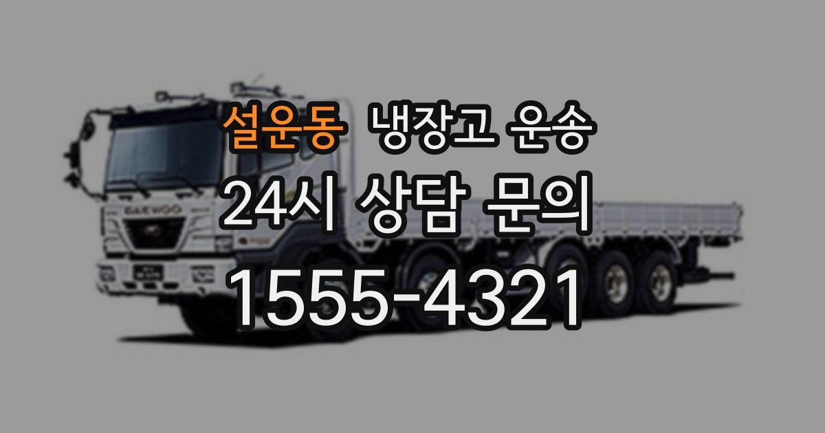 설운동 냉장고 운송