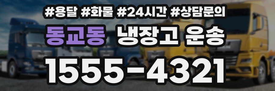 동교동 냉장고 운송