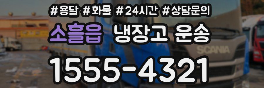 소흘읍 냉장고 운송