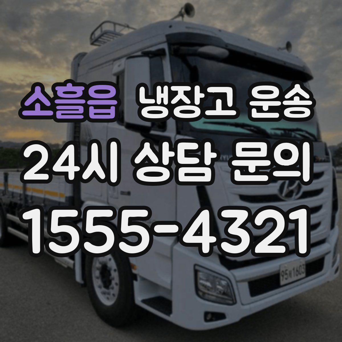 소흘읍 냉장고 운송