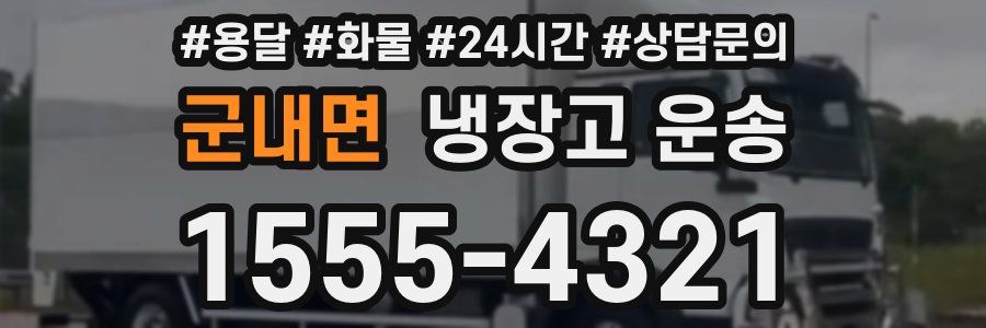 군내면 냉장고 운송