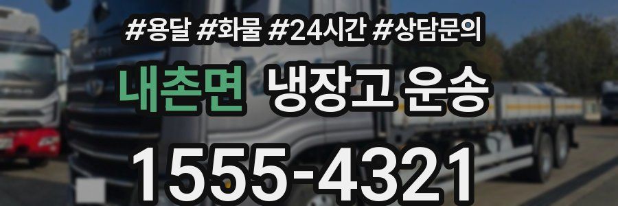 내촌면 냉장고 운송