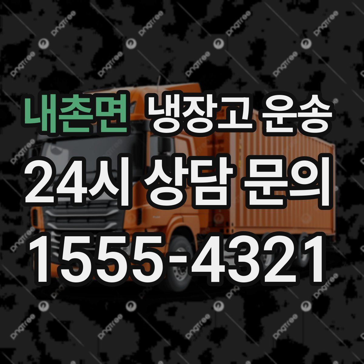내촌면 냉장고 운송