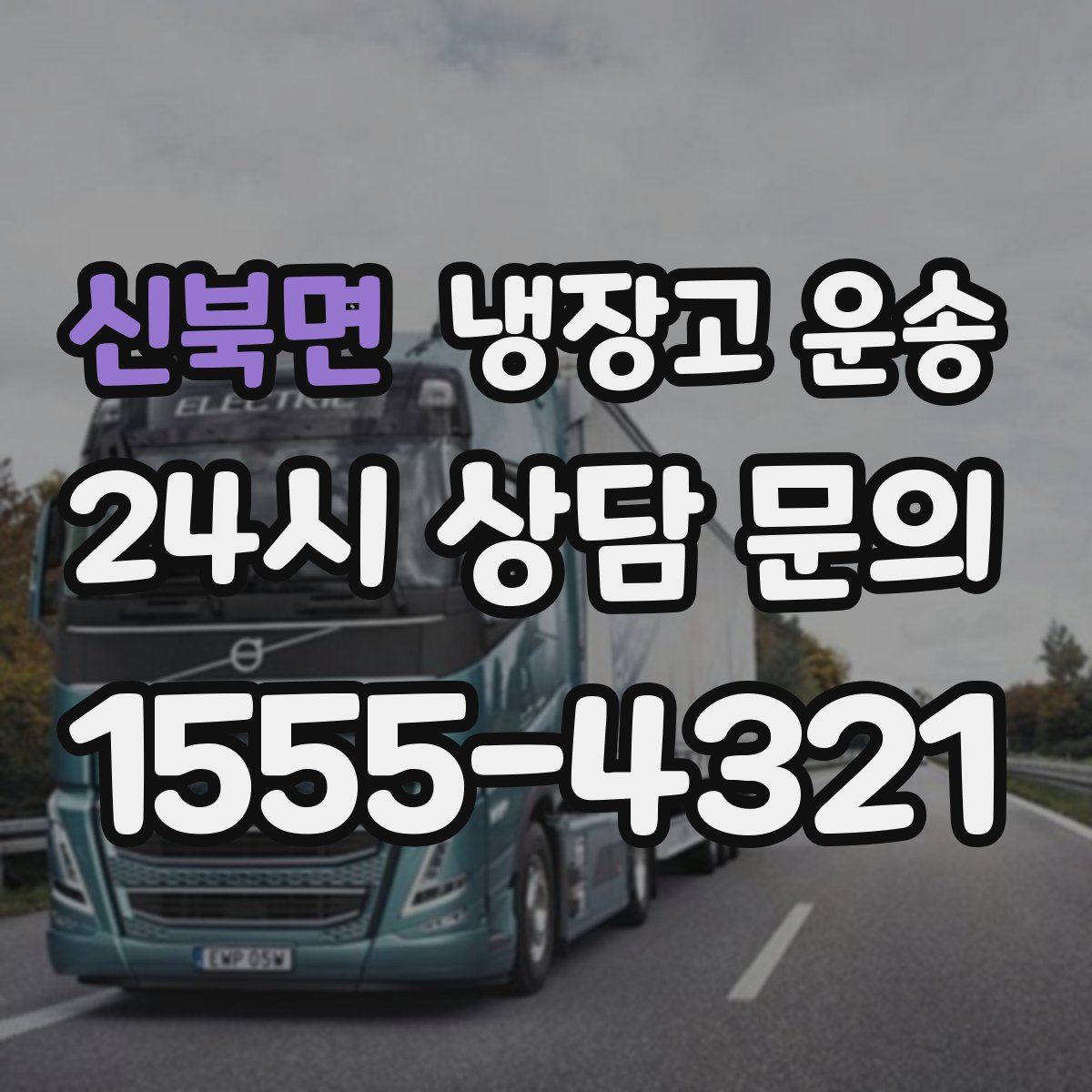 신북면 냉장고 운송