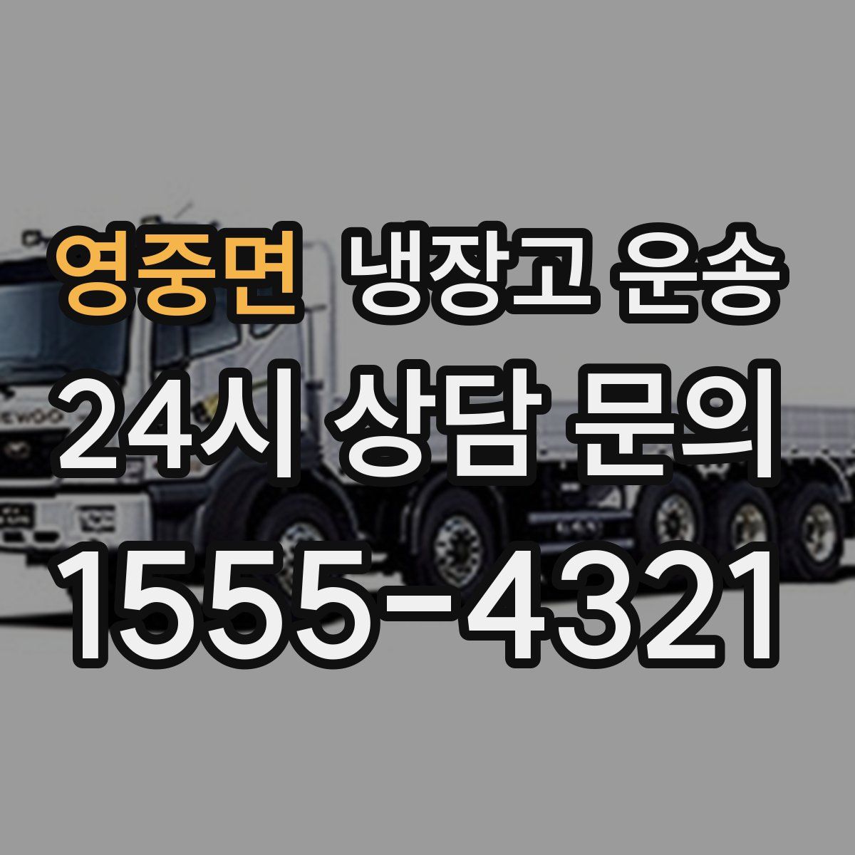 영중면 냉장고 운송