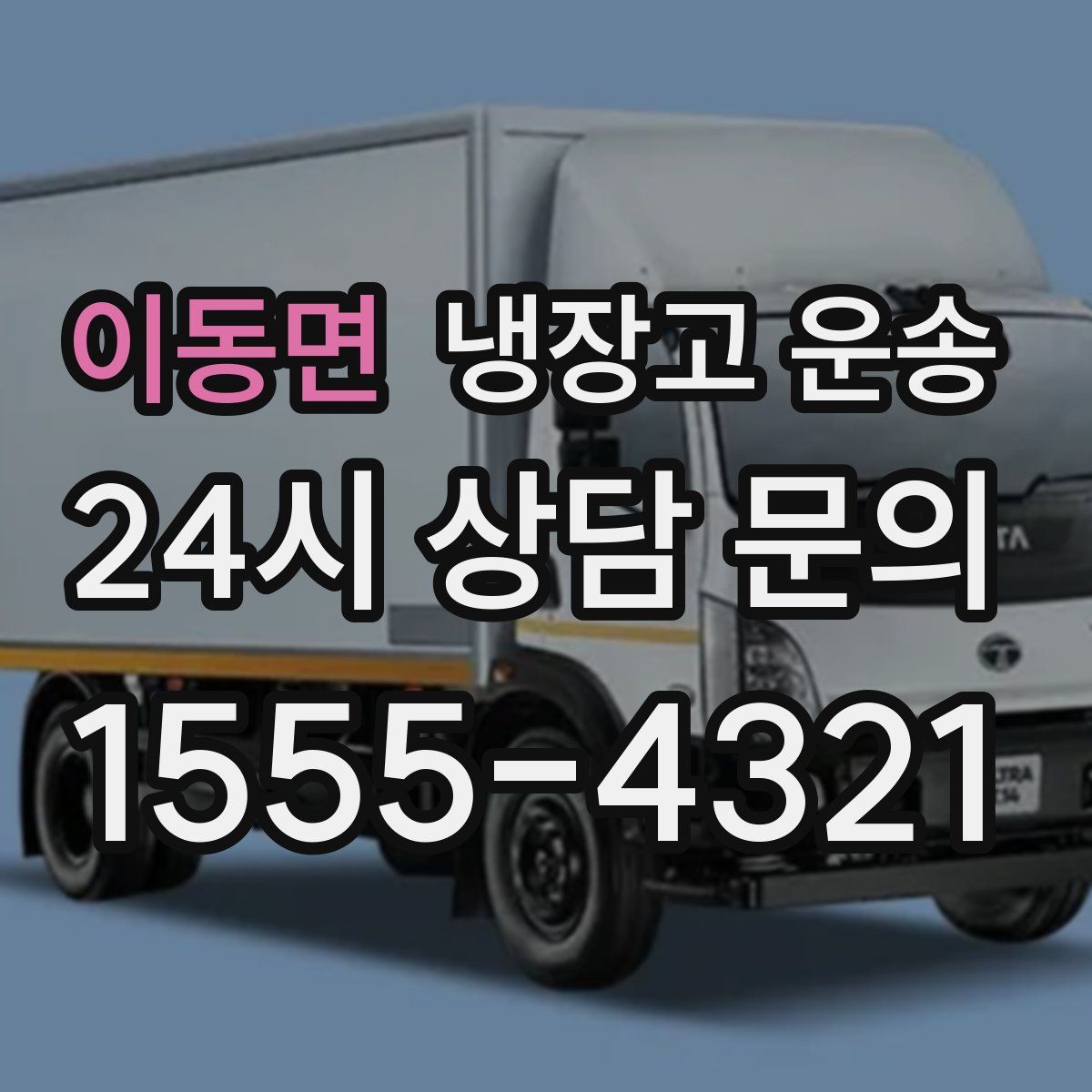 이동면 냉장고 운송