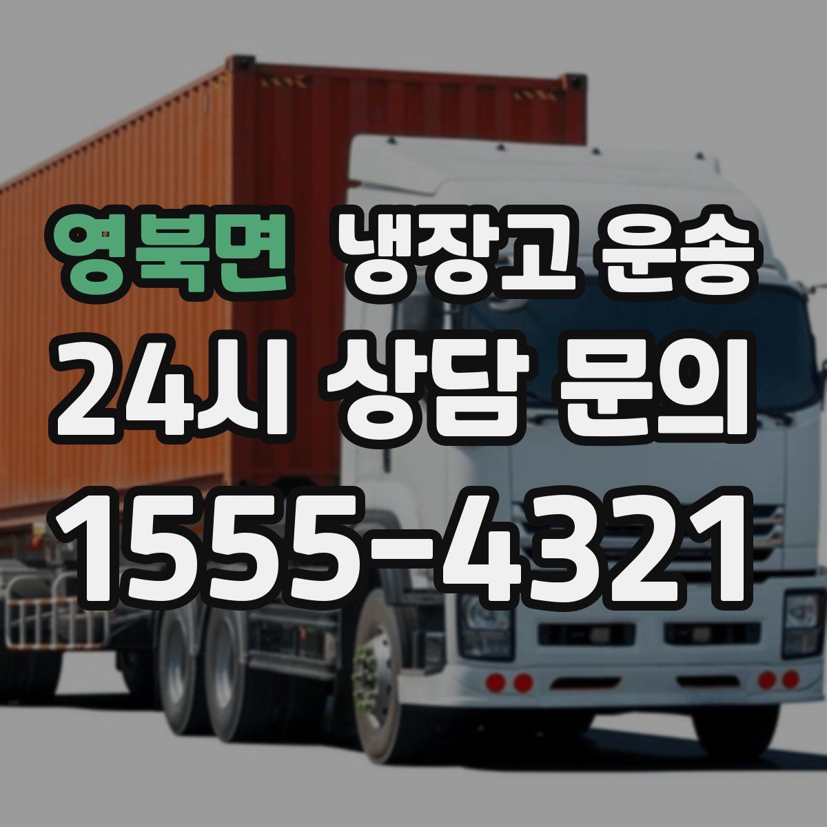 영북면 냉장고 운송