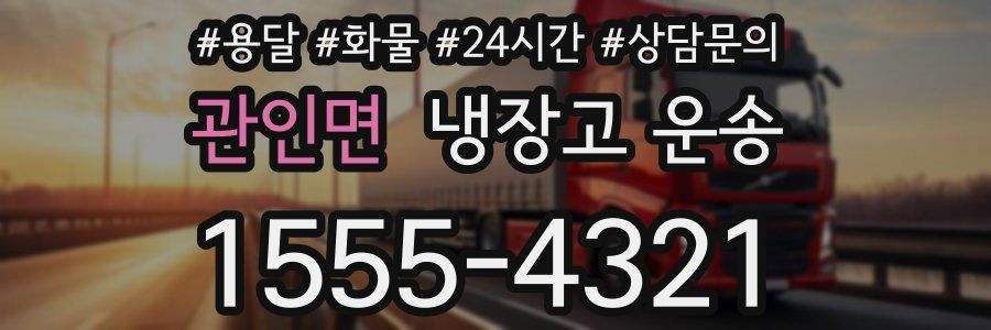 관인면 냉장고 운송