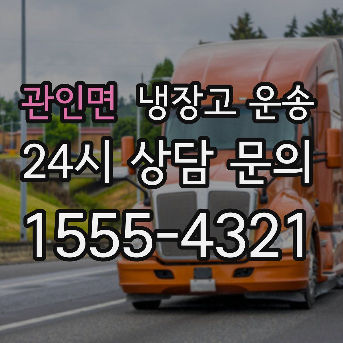 관인면 냉장고 운송