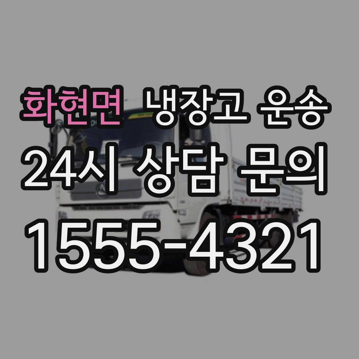 화현면 냉장고 운송