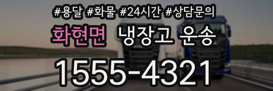 화현면 냉장고 운송