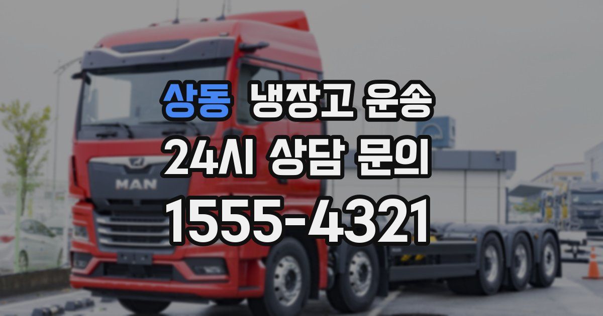 상동 냉장고 운송