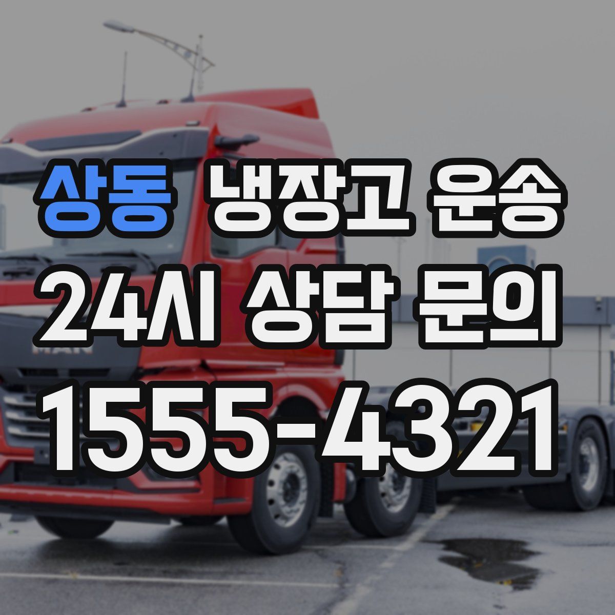 상동 냉장고 운송