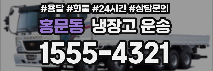 홍문동 냉장고 운송