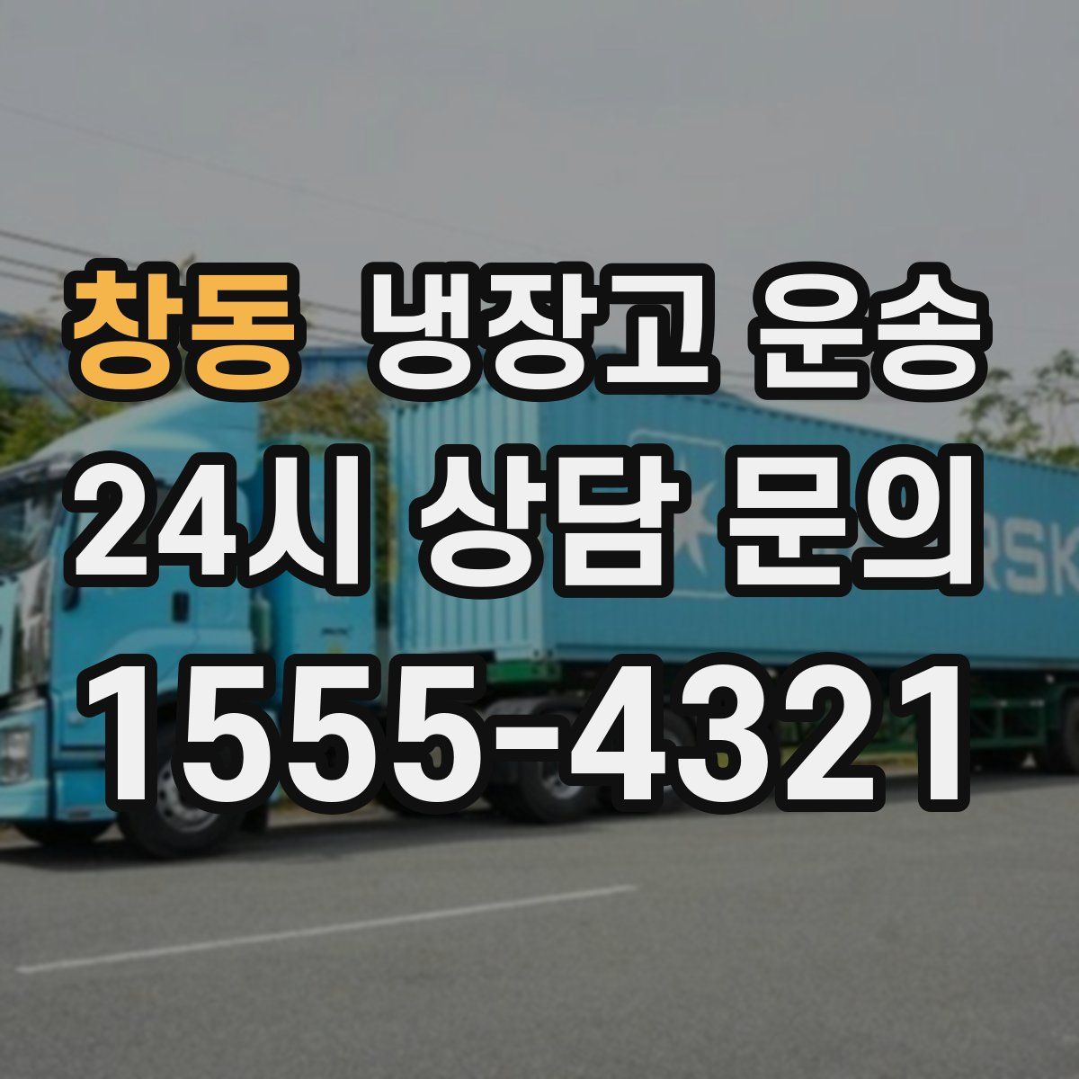 창동 냉장고 운송