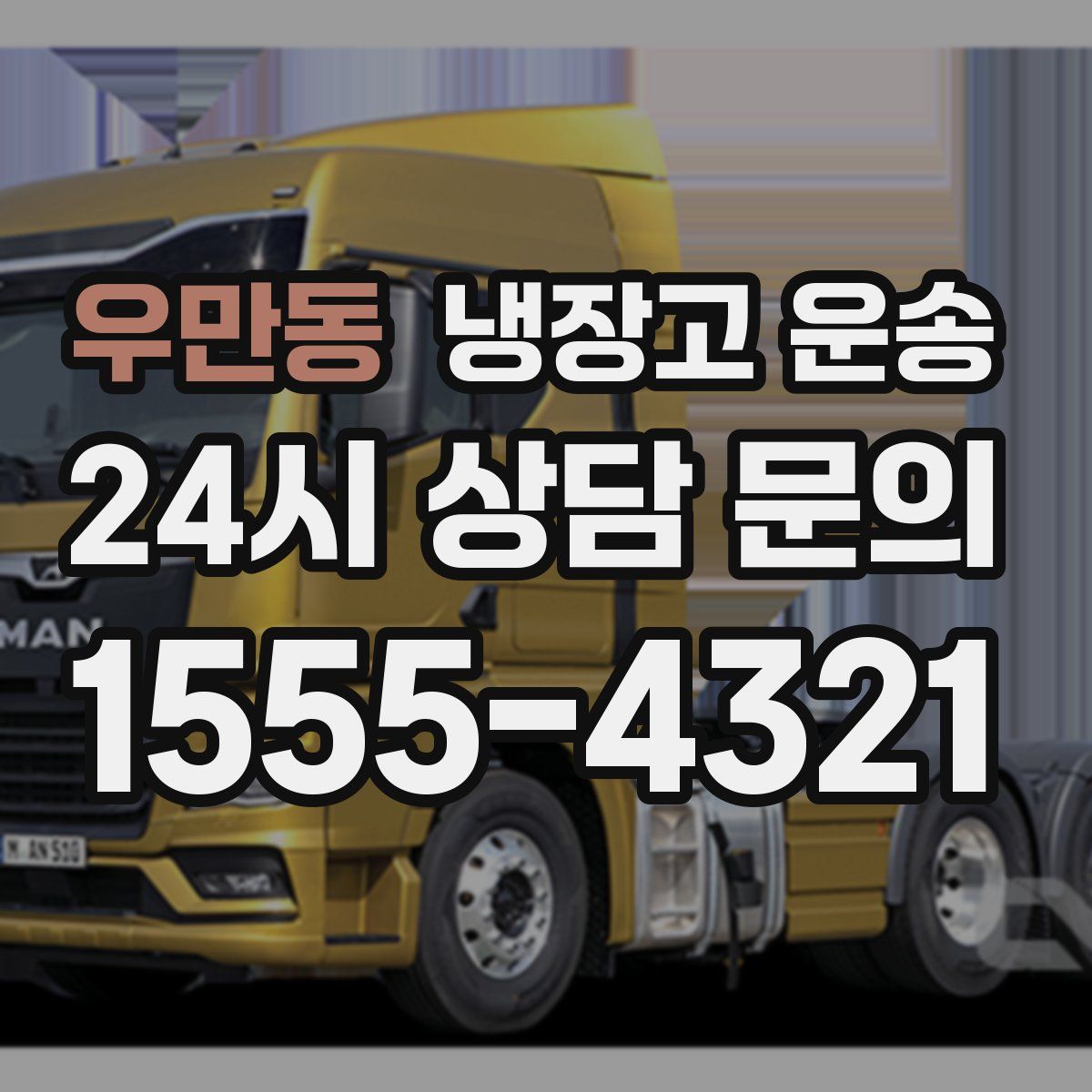 우만동 냉장고 운송