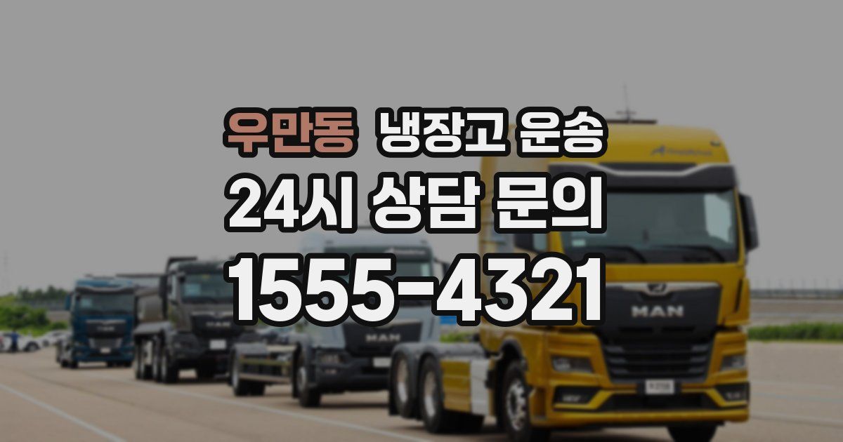 우만동 냉장고 운송