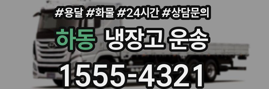 하동 냉장고 운송
