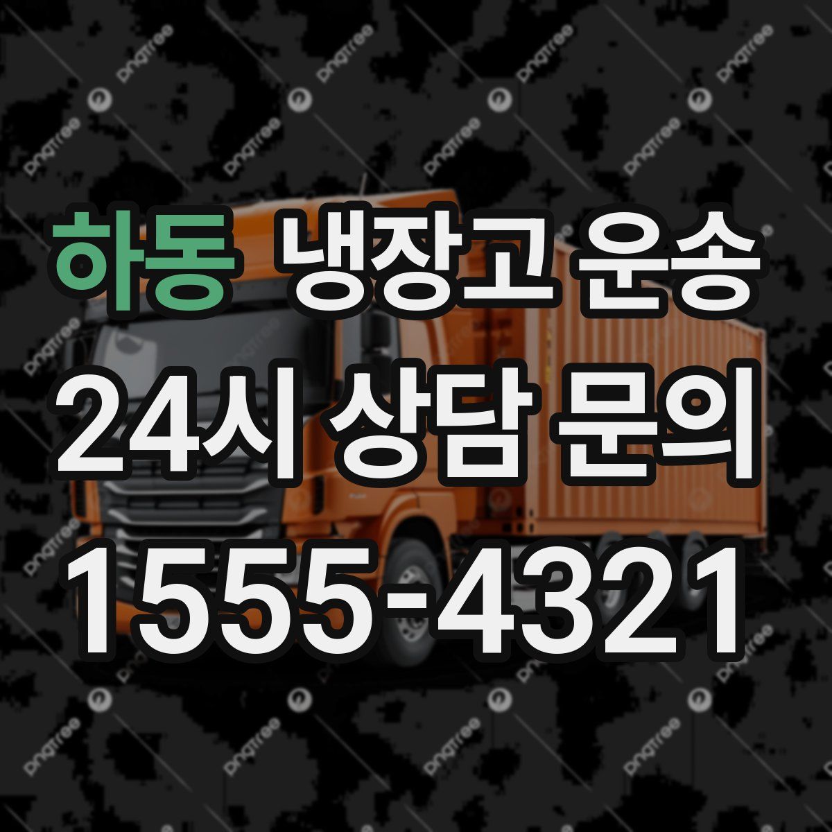 하동 냉장고 운송