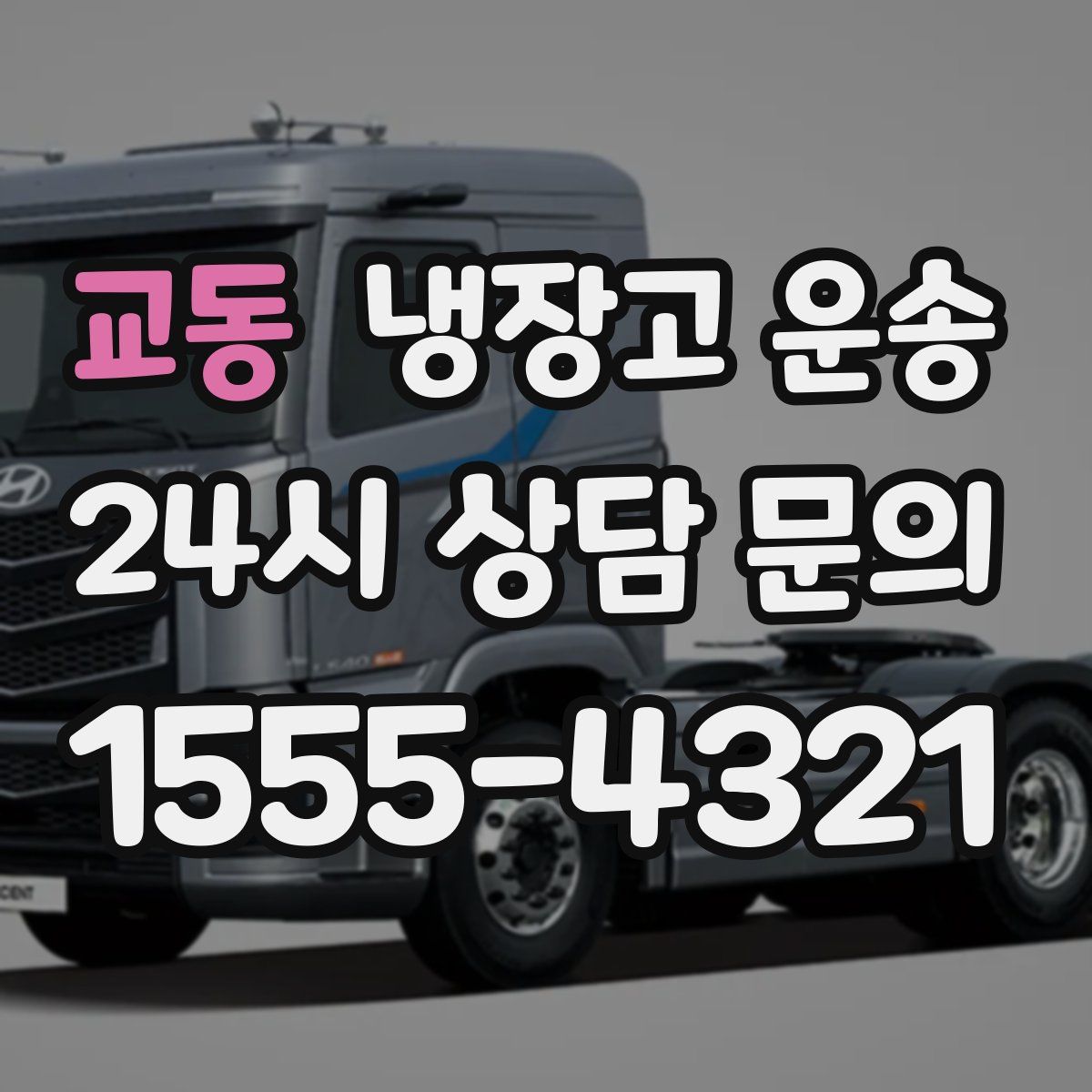 교동 냉장고 운송