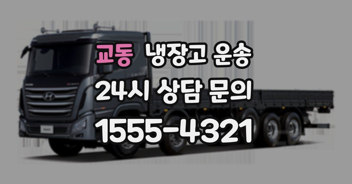 교동 냉장고 운송