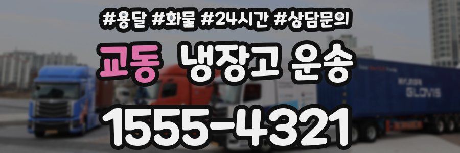 교동 냉장고 운송