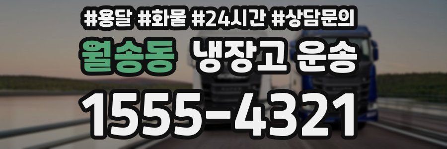 월송동 냉장고 운송