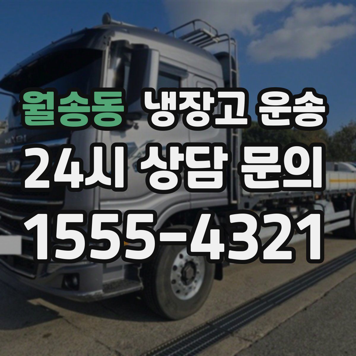 월송동 냉장고 운송
