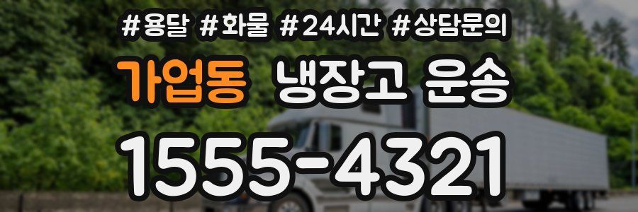 가업동 냉장고 운송
