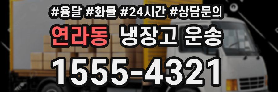 연라동 냉장고 운송