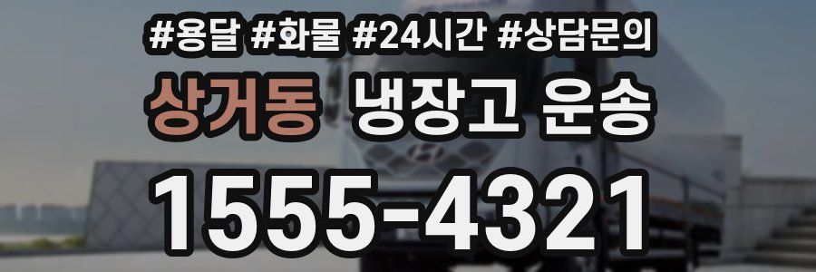 상거동 냉장고 운송