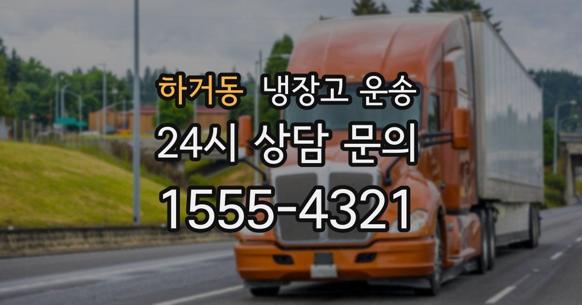 하거동 냉장고 운송