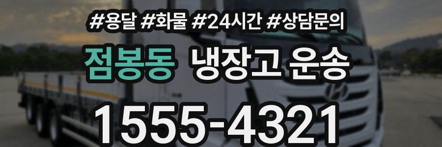 점봉동 냉장고 운송