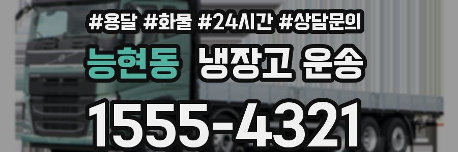 능현동 냉장고 운송