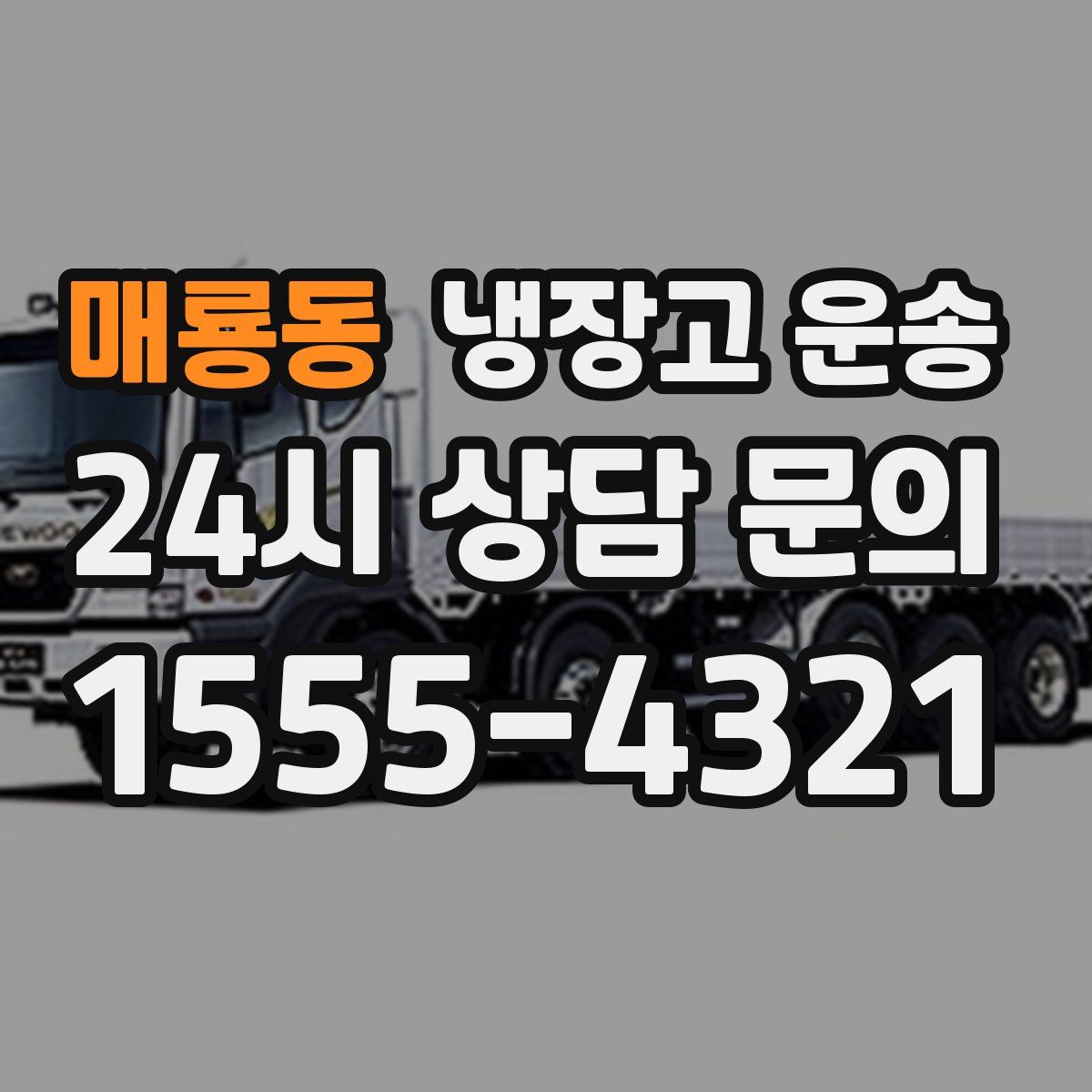 매룡동 냉장고 운송