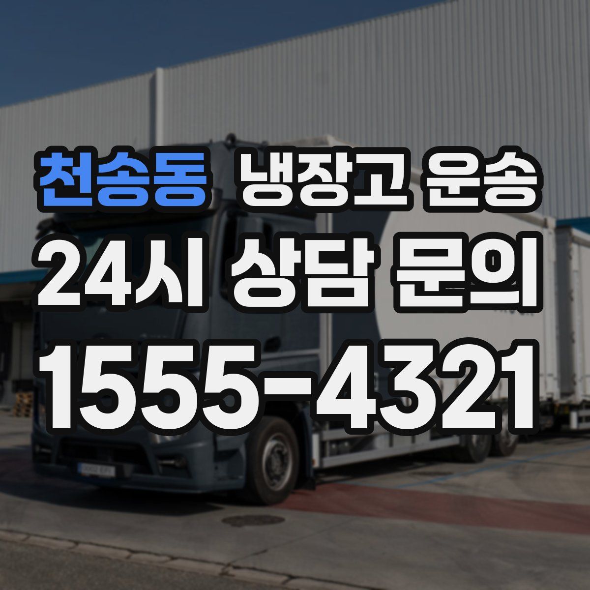 천송동 냉장고 운송