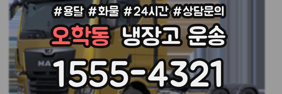 오학동 냉장고 운송