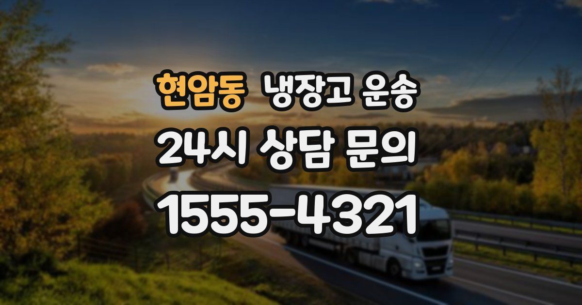 현암동 냉장고 운송