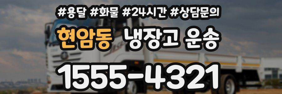 현암동 냉장고 운송